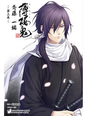 cover image of 薄桜鬼 斎藤一編(オトメイトノベル)第三巻